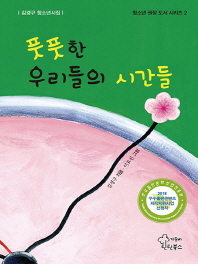 풋풋한 우리들의 시간들 (청소년 권장 도서 시리즈 2)